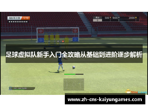 足球虚拟队新手入门全攻略从基础到进阶逐步解析