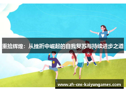 重拾辉煌：从挫折中崛起的自我复苏与持续进步之道