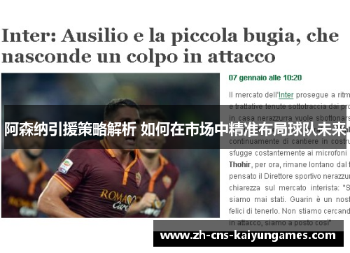 阿森纳引援策略解析 如何在市场中精准布局球队未来