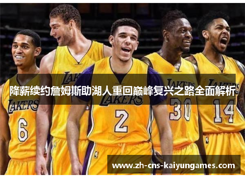 降薪续约詹姆斯助湖人重回巅峰复兴之路全面解析