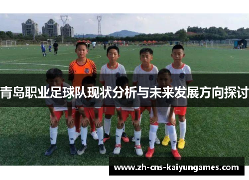 青岛职业足球队现状分析与未来发展方向探讨
