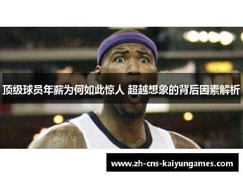 顶级球员年薪为何如此惊人 超越想象的背后因素解析