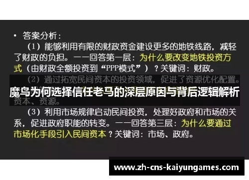魔鸟为何选择信任老马的深层原因与背后逻辑解析